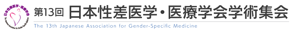 第13回 日本性差医学・医療学会学術集会[The 13th Japanese Association for Gender-Specific Medicine]